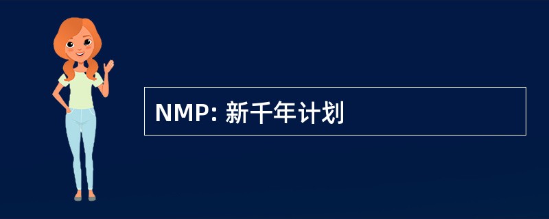 NMP: 新千年计划