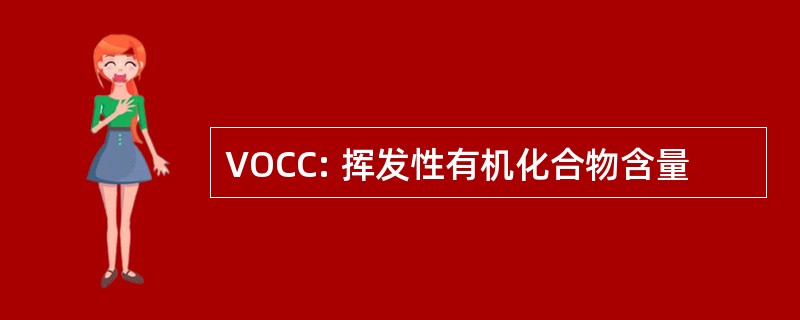 VOCC: 挥发性有机化合物含量