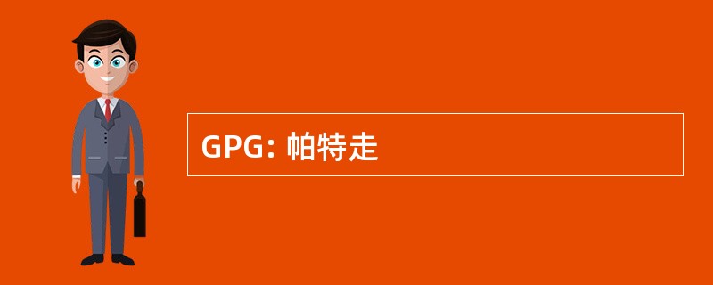 GPG: 帕特走