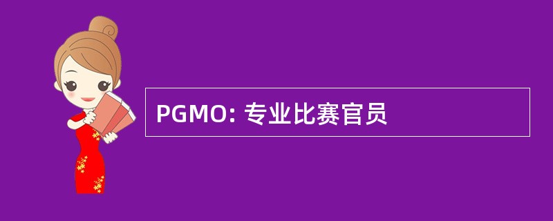 PGMO: 专业比赛官员