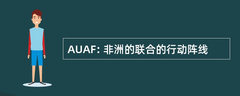 AUAF: 非洲的联合的行动阵线