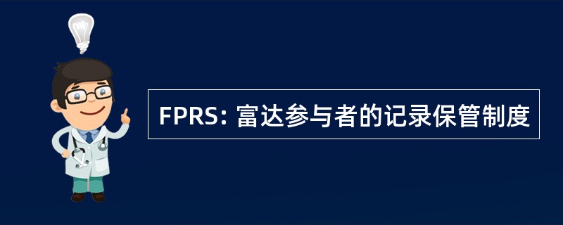 FPRS: 富达参与者的记录保管制度