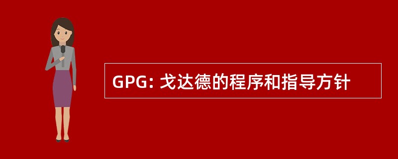 GPG: 戈达德的程序和指导方针