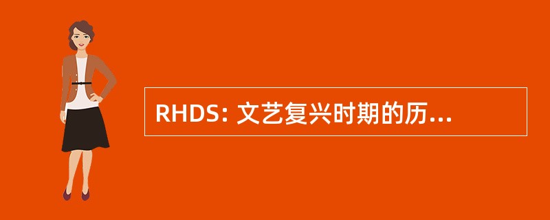 RHDS: 文艺复兴时期的历史舞蹈协会