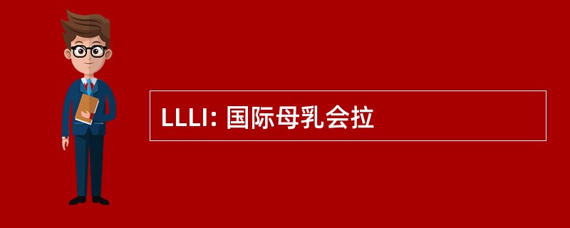 LLLI: 国际母乳会拉