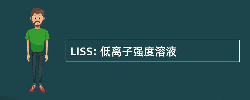 LISS: 低离子强度溶液