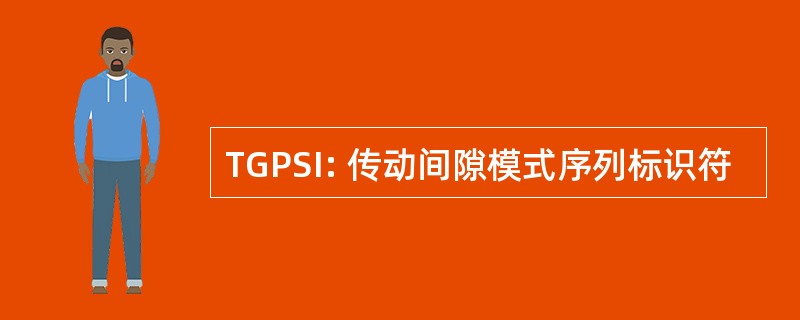 TGPSI: 传动间隙模式序列标识符