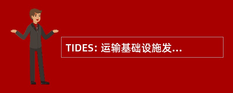 TIDES: 运输基础设施发展和紧急支助