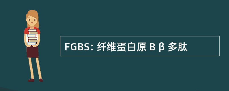 FGBS: 纤维蛋白原 B β 多肽