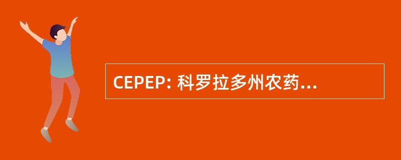 CEPEP: 科罗拉多州农药环境教育项目