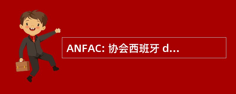 ANFAC: 协会西班牙 de Fabricantes de Automóviles y Camiones