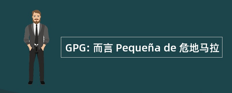 GPG: 而言 Pequeña de 危地马拉