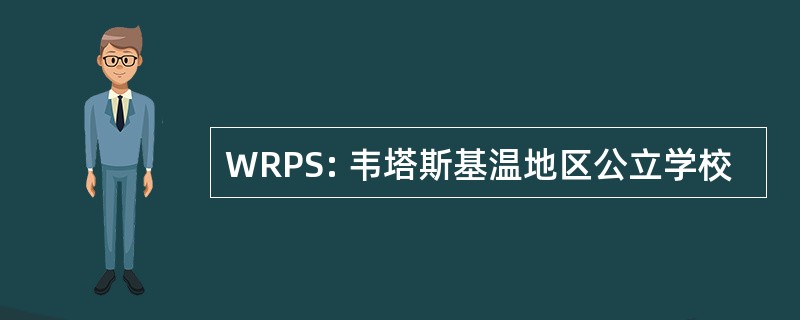 WRPS: 韦塔斯基温地区公立学校