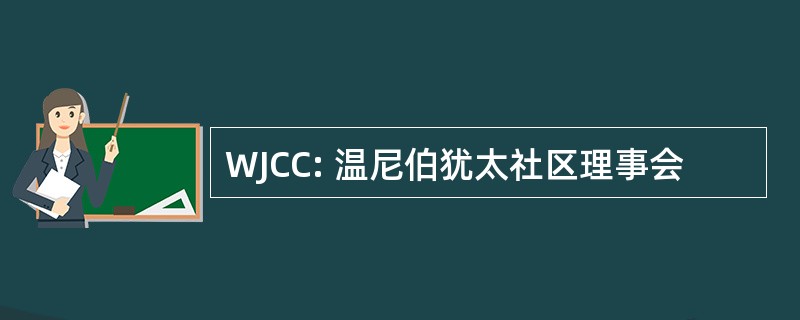 WJCC: 温尼伯犹太社区理事会