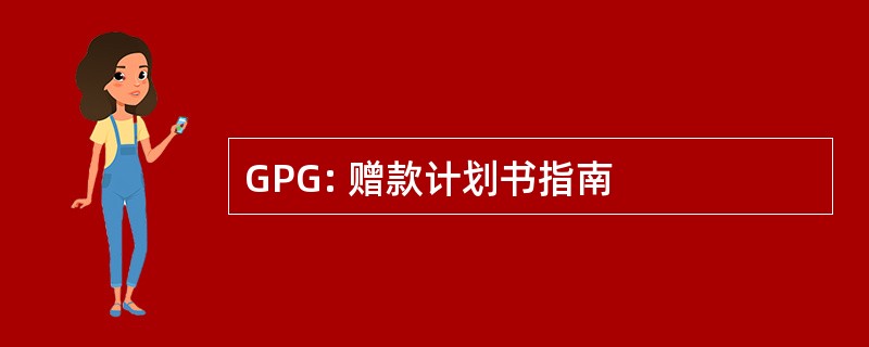 GPG: 赠款计划书指南