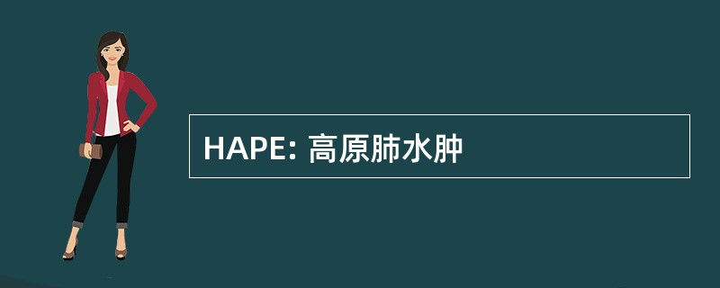 HAPE: 高原肺水肿