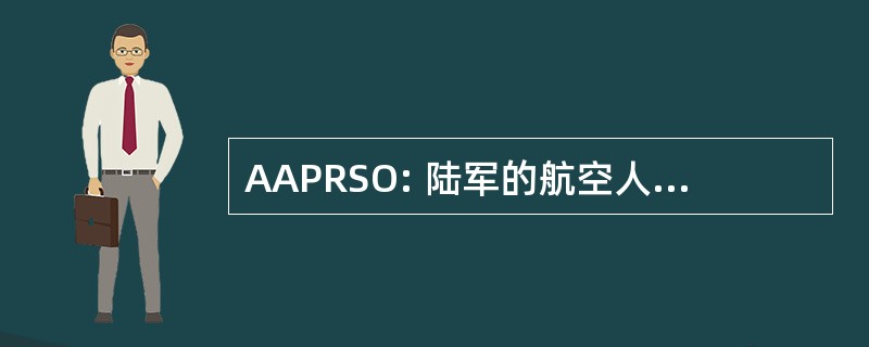 AAPRSO: 陆军的航空人员要求进行持续的行动