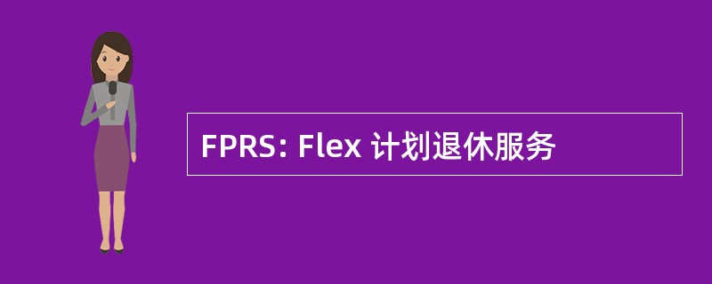 FPRS: Flex 计划退休服务