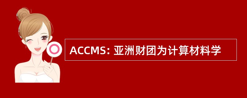 ACCMS: 亚洲财团为计算材料学