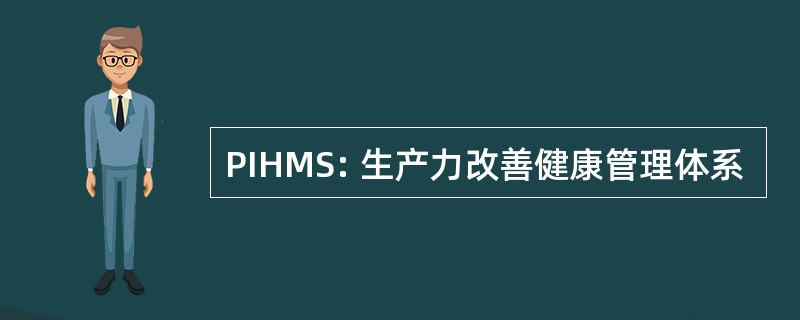 PIHMS: 生产力改善健康管理体系