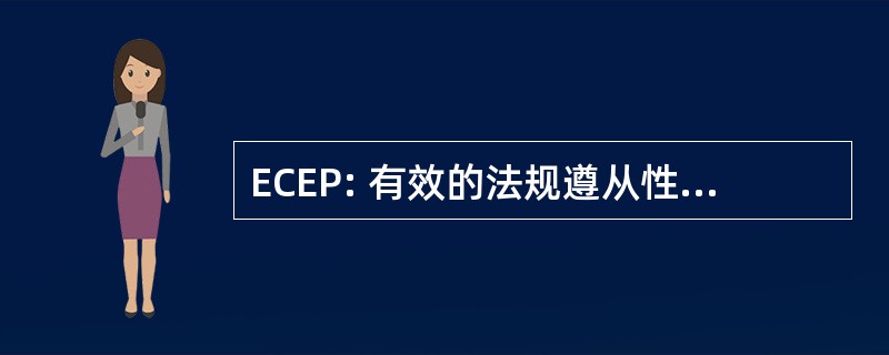 ECEP: 有效的法规遵从性和伦理程序