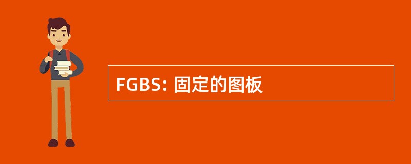 FGBS: 固定的图板