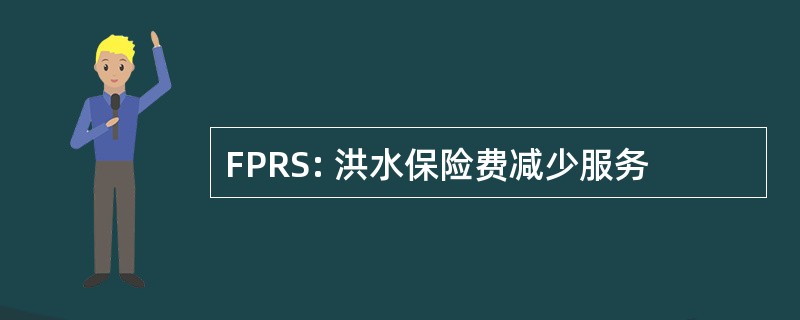 FPRS: 洪水保险费减少服务