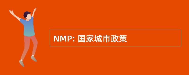 NMP: 国家城市政策