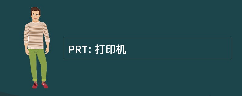 PRT: 打印机