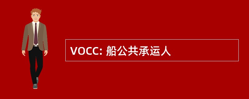 VOCC: 船公共承运人