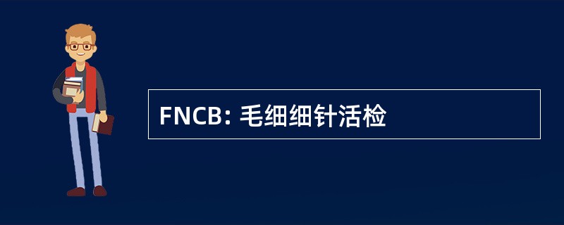 FNCB: 毛细细针活检