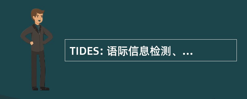 TIDES: 语际信息检测、 提取和总结