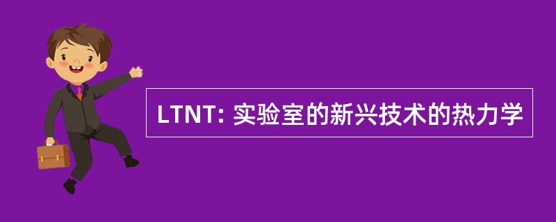 LTNT: 实验室的新兴技术的热力学