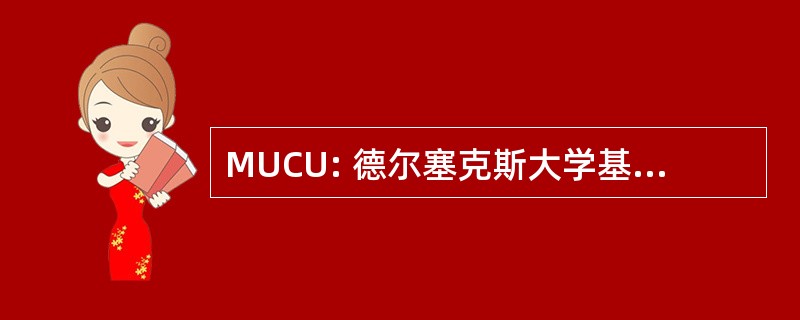 MUCU: 德尔塞克斯大学基督教联盟