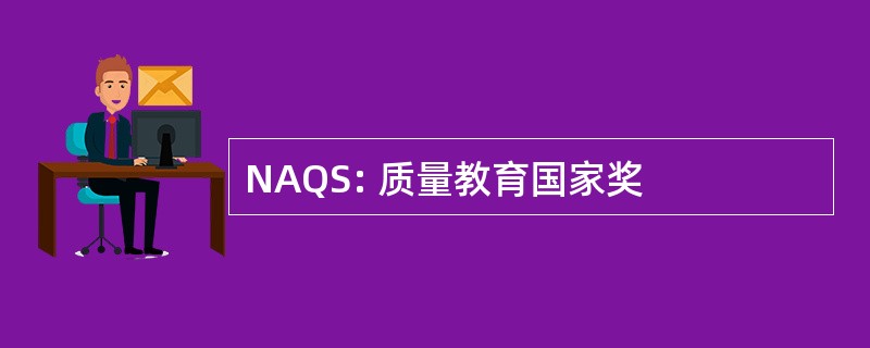 NAQS: 质量教育国家奖