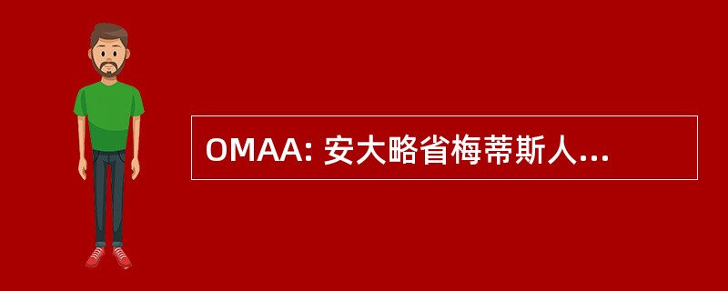 OMAA: 安大略省梅蒂斯人原住民协会