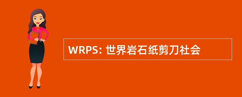 WRPS: 世界岩石纸剪刀社会