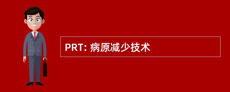 PRT: 病原减少技术