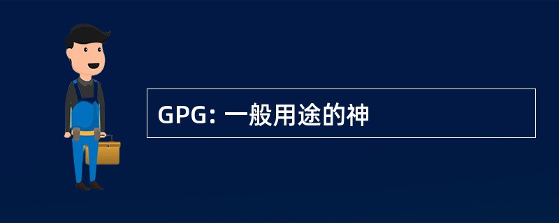 GPG: 一般用途的神