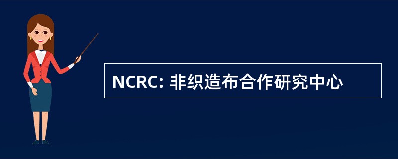 NCRC: 非织造布合作研究中心