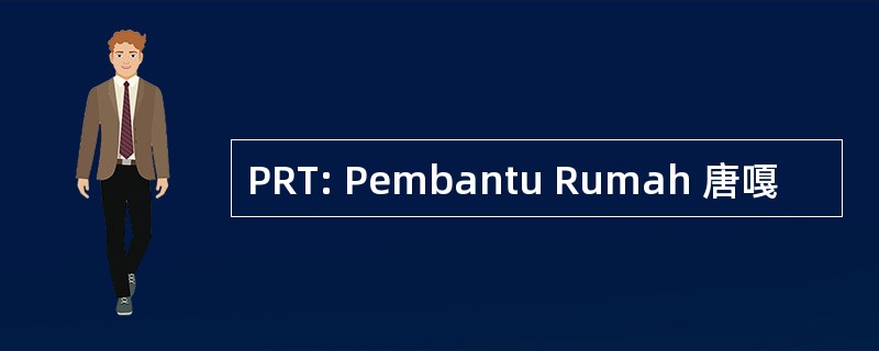 PRT: Pembantu Rumah 唐嘎