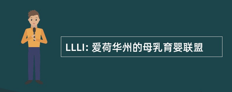 LLLI: 爱荷华州的母乳育婴联盟