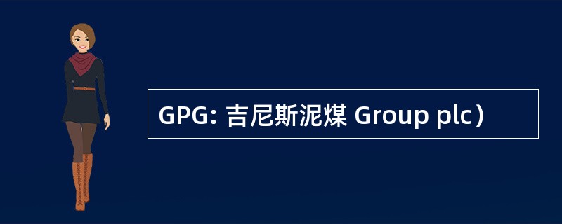 GPG: 吉尼斯泥煤 Group plc）