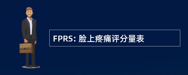 FPRS: 脸上疼痛评分量表