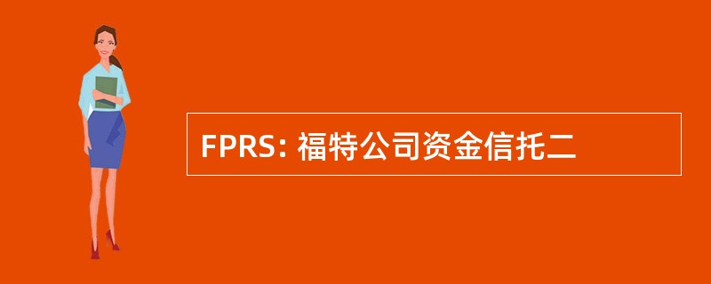 FPRS: 福特公司资金信托二