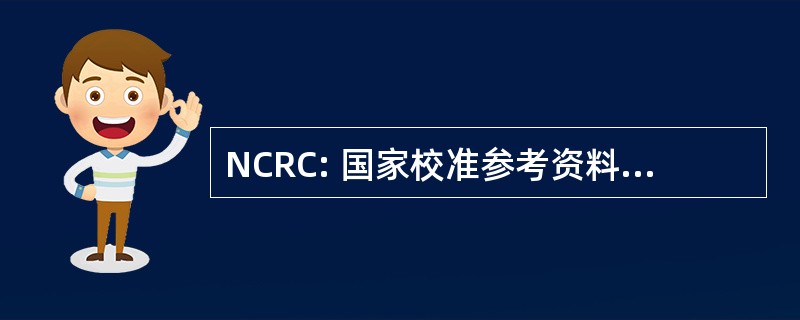 NCRC: 国家校准参考资料中心的生物活性和体内监测