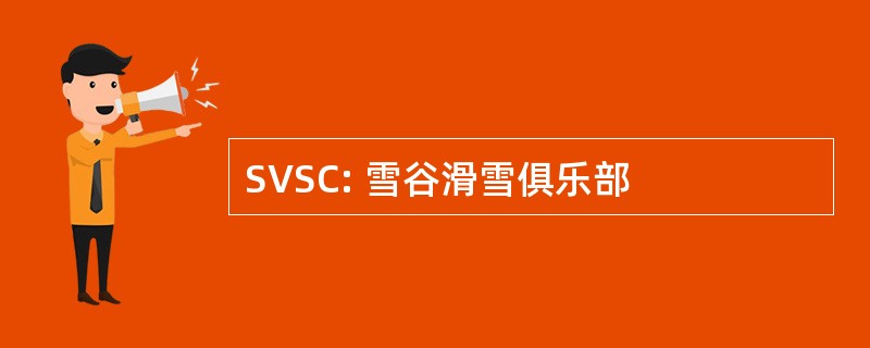 SVSC: 雪谷滑雪俱乐部