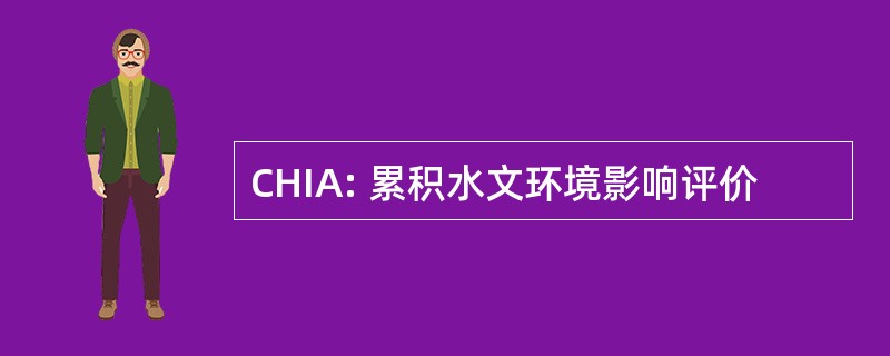 CHIA: 累积水文环境影响评价