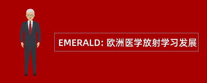 EMERALD: 欧洲医学放射学习发展