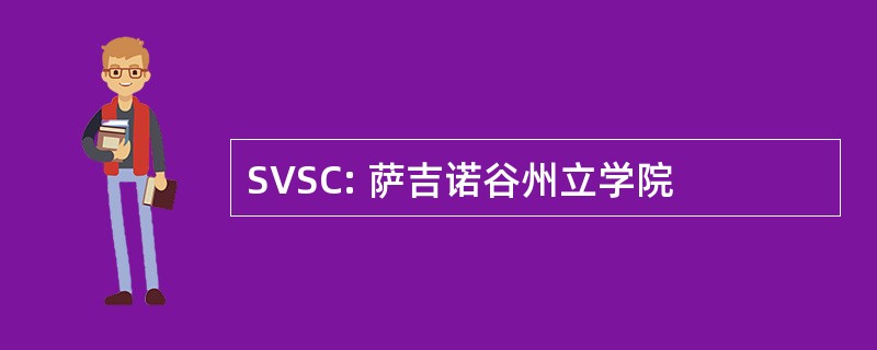 SVSC: 萨吉诺谷州立学院